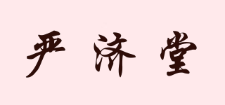 严济堂品牌logo