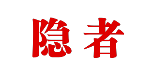 隐者品牌logo