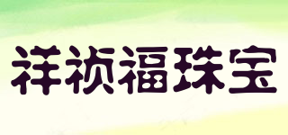 Xiangzhenfu Jewelry/祥祯福珠宝品牌logo