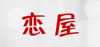 恋屋品牌logo