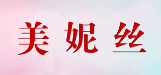 美妮丝品牌logo