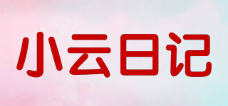 小云日记品牌logo