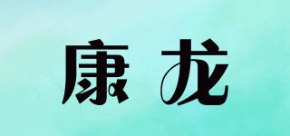 KONLON/康龙品牌logo