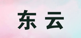 东云品牌logo