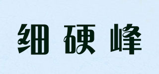 细硬峰品牌logo