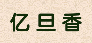 亿旦香品牌logo
