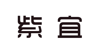 紫宜品牌logo