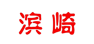 滨崎品牌logo
