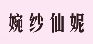 婉纱仙妮品牌logo