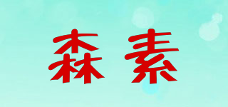 sungsui/森素品牌logo