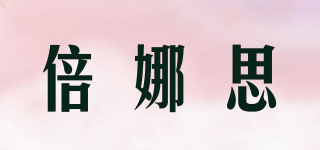 倍娜思品牌logo