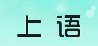 上语品牌logo