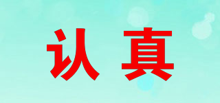 REZENS/认真品牌logo