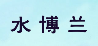 watbalan/水博兰品牌logo