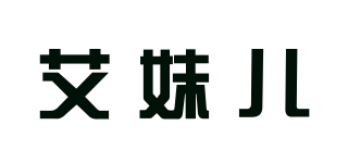 AMEMA/艾妹儿品牌logo