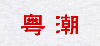 粤潮品牌logo