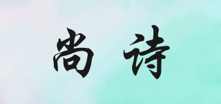 尚诗品牌logo