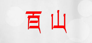 百山品牌logo