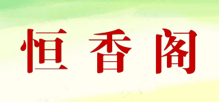 恒香阁品牌logo