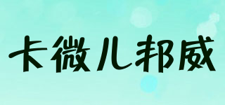 卡微儿邦威品牌logo