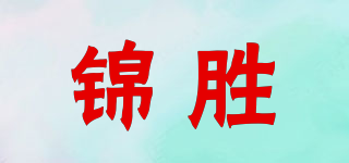 锦胜品牌logo