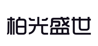 柏光盛世品牌logo