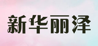 新华丽泽品牌logo