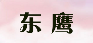 东鹰品牌logo