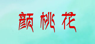颜桃花品牌logo
