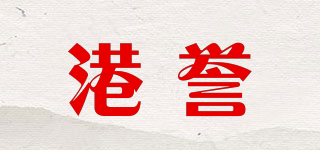 港誉品牌logo