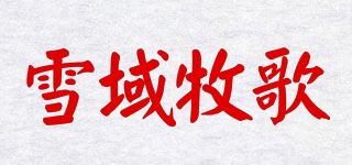 雪域牧歌品牌logo