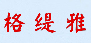 格缇雅品牌logo