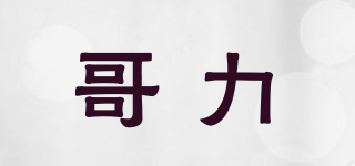 Gleee/哥力品牌logo