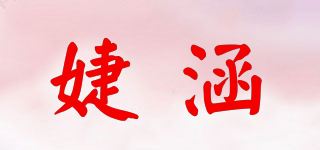 婕涵品牌logo
