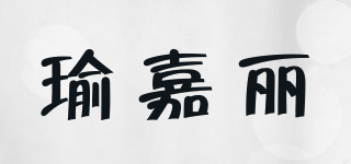瑜嘉丽品牌logo