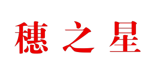 穗之星品牌logo