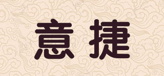 意捷品牌logo