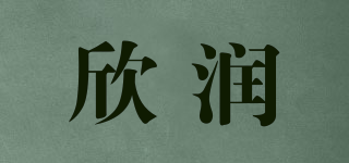 欣润品牌logo