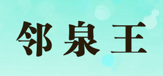 邻泉王品牌logo