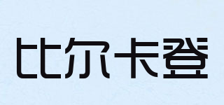 BILL.KATE/比尔卡登品牌logo