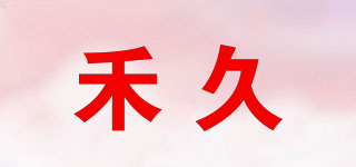 禾久品牌logo