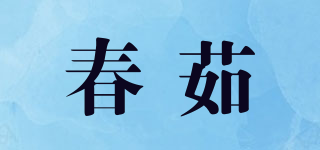 春茹品牌logo