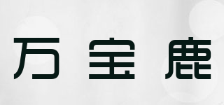 万宝鹿品牌logo