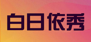 白日依秀品牌logo
