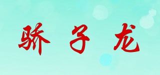 骄子龙品牌logo