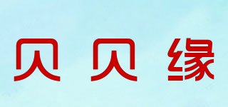 贝贝缘品牌logo
