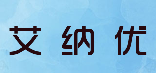 Inayou/艾纳优品牌logo