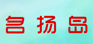 名扬岛品牌logo