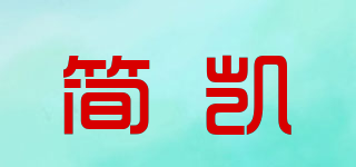 简凯品牌logo