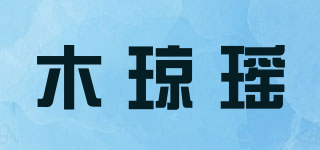木琼瑶品牌logo